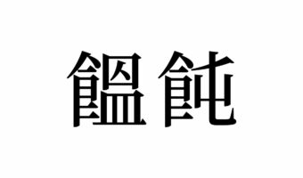 【読めたらスゴイ！】「饂飩」って何のこと！？ツルっとした食感の食べ物のことだった！この漢字、あなたは読めますか？