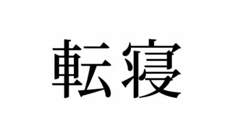 【読めたらスゴイ!】「転寝」って何のこと!?ついついやっちゃうよね~・・・この漢字、あなたは読めますか?