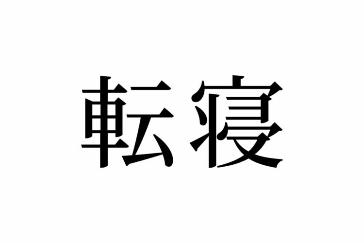 【読めたらスゴイ！】「転寝」って何のこと！？ついついやっちゃうよね～・・・この漢字、あなたは読めますか？