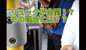 バスにリュックが全開の乗客が！？不用心だな〜と思ったら・・その理由に納得！！【海外・動画】