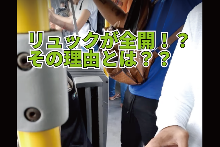 バスにリュックが全開の乗客が！？不用心だな〜と思ったら・・その理由に納得！！【海外・動画】