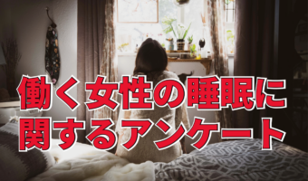 毎日眠いと思っている人は「4人に1人」!働く女性の睡眠時間は平均「6時間7分」!?【2023年アンケート調査】