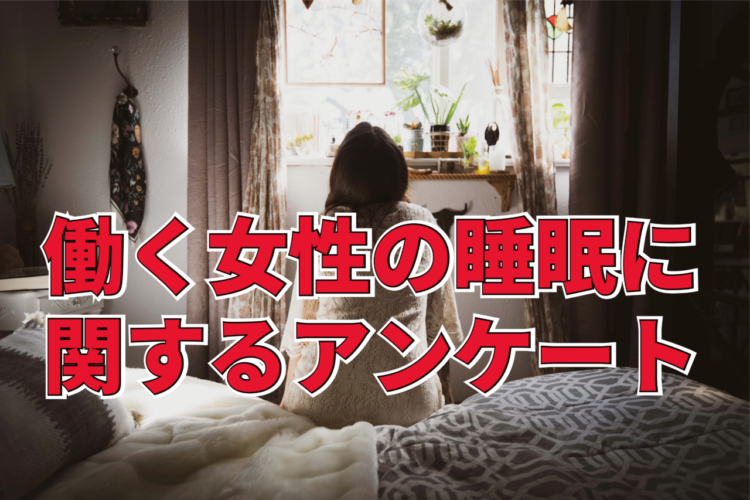 毎日眠いと思っている人は「4人に1人」！働く女性の睡眠時間は平均「6時間7分」！？【2023年アンケート調査】
