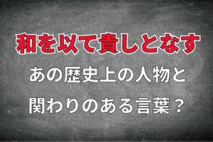 「和を以て貴しとなす」とはどんな意味？なんて読むの？孔子や聖徳太子と関係は？