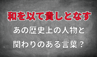 「和を以て貴しとなす」とはどんな意味?なんて読むの?孔子や聖徳太子と関係は?