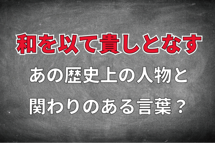 「和を以て貴しとなす」とはどんな意味？なんて読むの？孔子や聖徳太子と関係は？