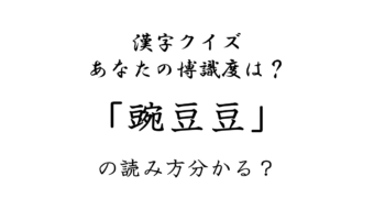 【漢字クイズ】「豌豆豆」の読み方は?ヒントは可愛くておいしいアレ!?