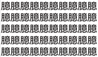 【脳トレ】「臆」の中に紛れて1つ違う文字がある!?あなたは何秒で探し出せるかな??【違う文字を探せ!】