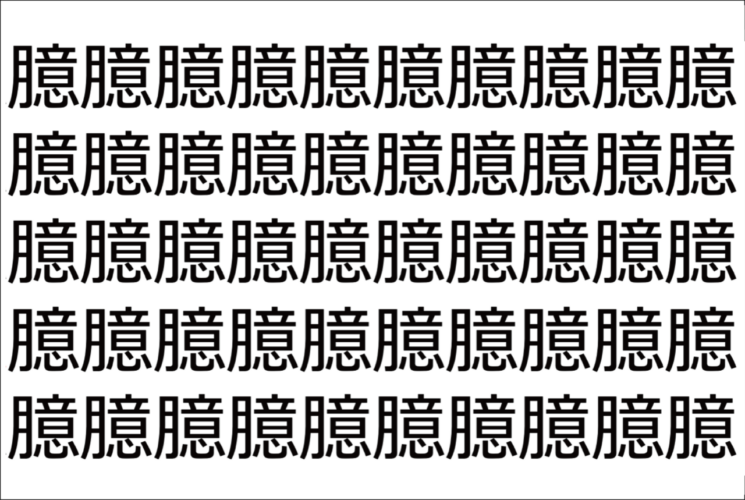 【脳トレ】「臆」の中に紛れて1つ違う文字がある！？あなたは何秒で探し出せるかな？？【違う文字を探せ！】