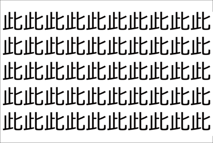 【脳トレ】「此」の中に紛れて1つ違う文字がある！？あなたは何秒で探し出せるかな？？【違う文字を探せ！】