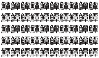 【脳トレ】「鱏」の中に紛れて1つ違う文字がある!?あなたは何秒で探し出せるかな??【違う文字を探せ!】