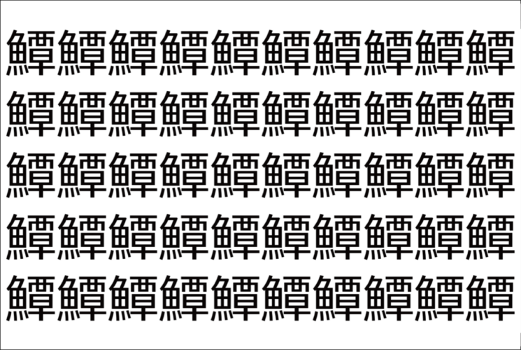 【脳トレ】「鱏」の中に紛れて1つ違う文字がある！？あなたは何秒で探し出せるかな？？【違う文字を探せ！】