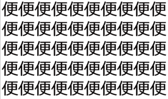 【脳トレ】「便」の中に紛れて1つ違う文字がある!?あなたは何秒で探し出せるかな??【違う文字を探せ!】