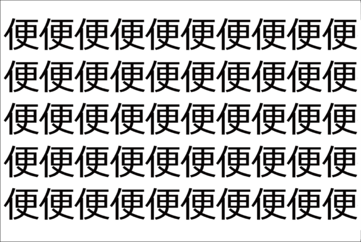 【脳トレ】「便」の中に紛れて1つ違う文字がある！？あなたは何秒で探し出せるかな？？【違う文字を探せ！】