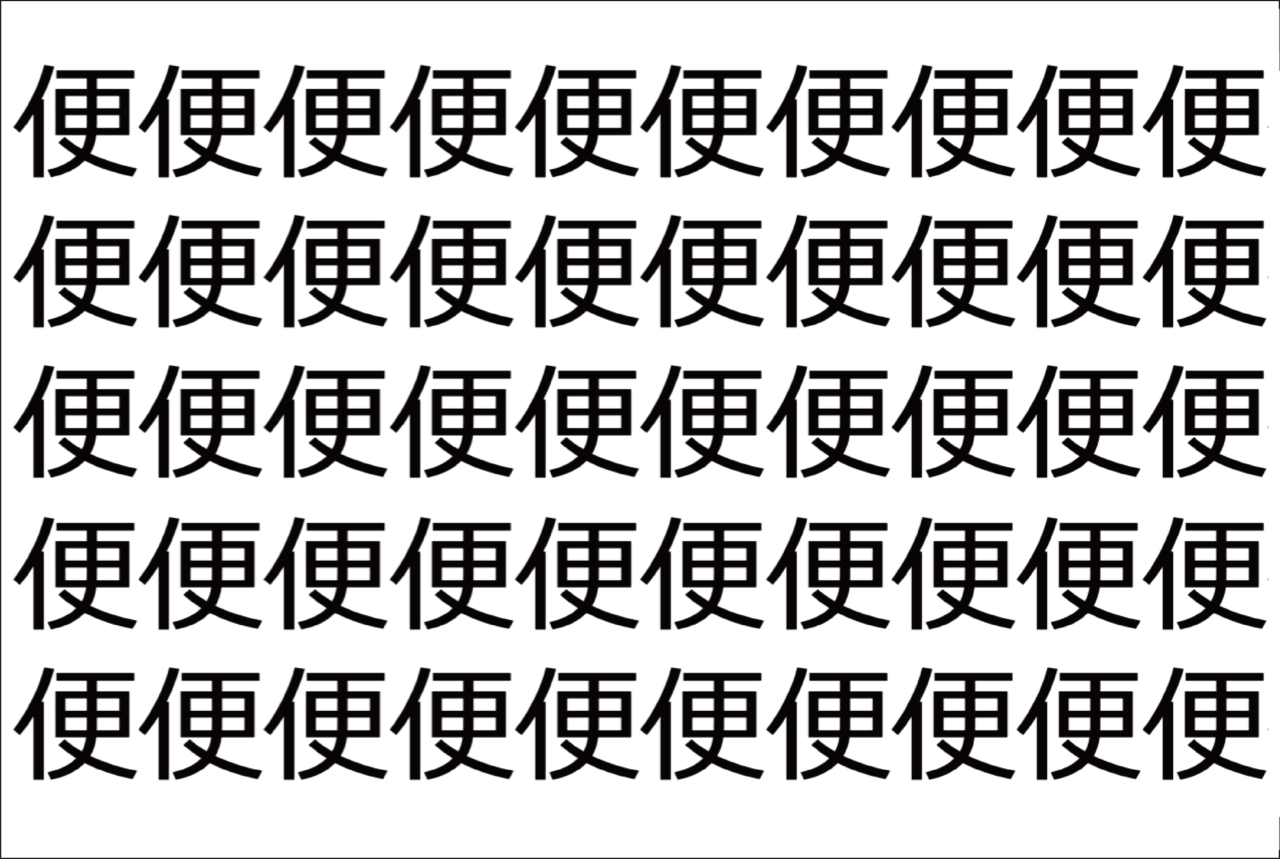 【脳トレ】「便」の中に紛れて1つ違う文字がある!?あなたは何秒で探し出せるかな??【違う文字を探せ!】