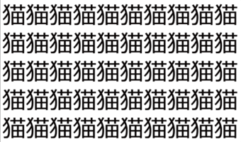 【脳トレ】「猫」の中に紛れて1つ違う文字がある!?あなたは何秒で探し出せるかな??【違う文字を探せ!】