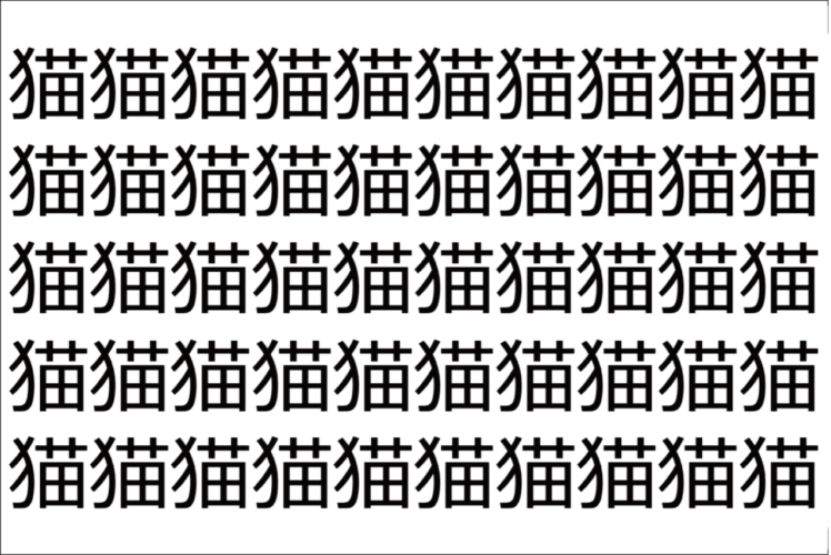【脳トレ】「猫」の中に紛れて1つ違う文字がある！？あなたは何秒で探し出せるかな？？【違う文字を探せ！】