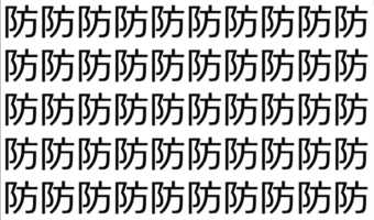 【脳トレ】「防」の中に紛れて1つ違う文字がある！？あなたは何秒で探し出せるかな？？【違う文字を探せ！】