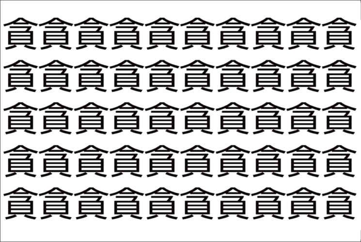 【脳トレ】「貪」の中に紛れて1つ違う文字がある！？あなたは何秒で探し出せるかな？？【違う文字を探せ！】