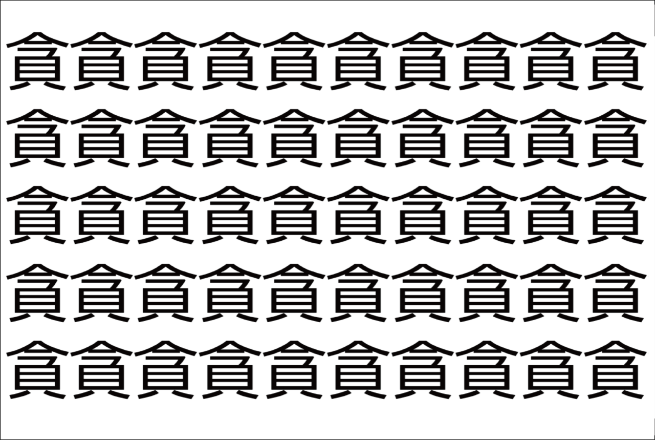 【脳トレ】「貪」の中に紛れて1つ違う文字がある！？あなたは何秒で探し出せるかな？？【違う文字を探せ！】