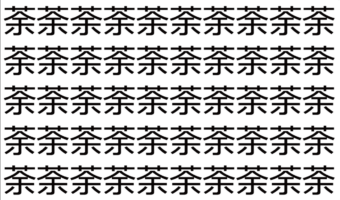 【脳トレ】「荼」の中に紛れて1つ違う文字がある!?あなたは何秒で探し出せるかな??【違う文字を探せ!】