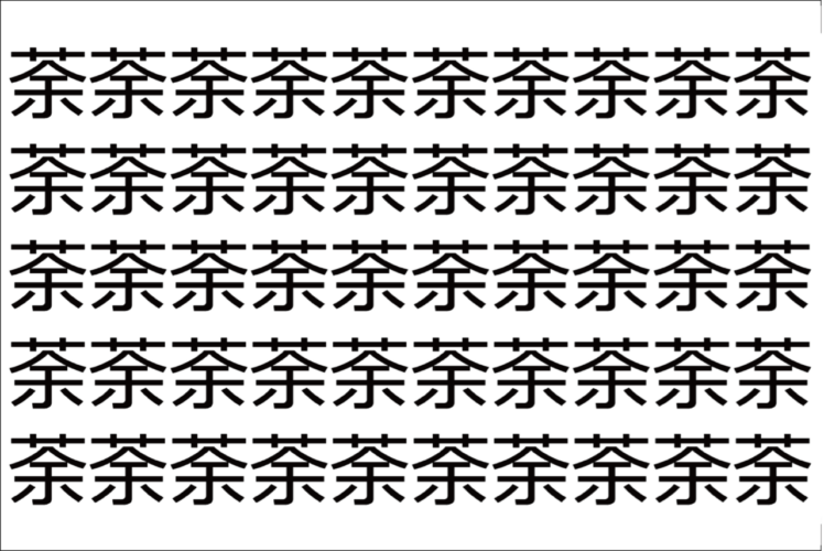 【脳トレ】「荼」の中に紛れて1つ違う文字がある！？あなたは何秒で探し出せるかな？？【違う文字を探せ！】