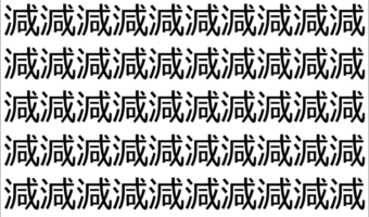 【脳トレ】「減」の中に紛れて1つ違う文字がある!?あなたは何秒で探し出せるかな??【違う文字を探せ!】