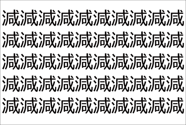 【脳トレ】「減」の中に紛れて1つ違う文字がある！？あなたは何秒で探し出せるかな？？【違う文字を探せ！】