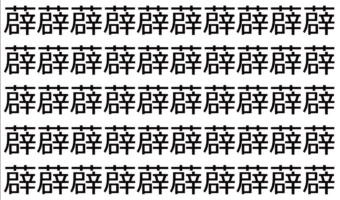 【脳トレ】「薜」の中に紛れて1つ違う文字がある!?あなたは何秒で探し出せるかな??【違う文字を探せ!】