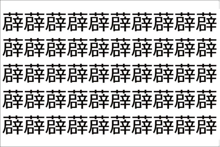 【脳トレ】「薜」の中に紛れて1つ違う文字がある！？あなたは何秒で探し出せるかな？？【違う文字を探せ！】
