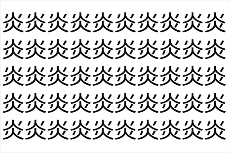 【脳トレ】「炎」の中に紛れて1つ違う文字がある！？あなたは何秒で探し出せるかな？？【違う文字を探せ！】