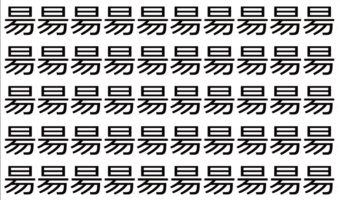 【脳トレ】「昜」の中に紛れて1つ違う文字がある!?あなたは何秒で探し出せるかな??【違う文字を探せ!】