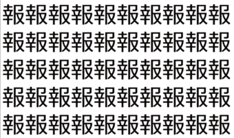 【脳トレ】「報」の中に紛れて1つ違う文字がある！？あなたは何秒で探し出せるかな？？【違う文字を探せ！】