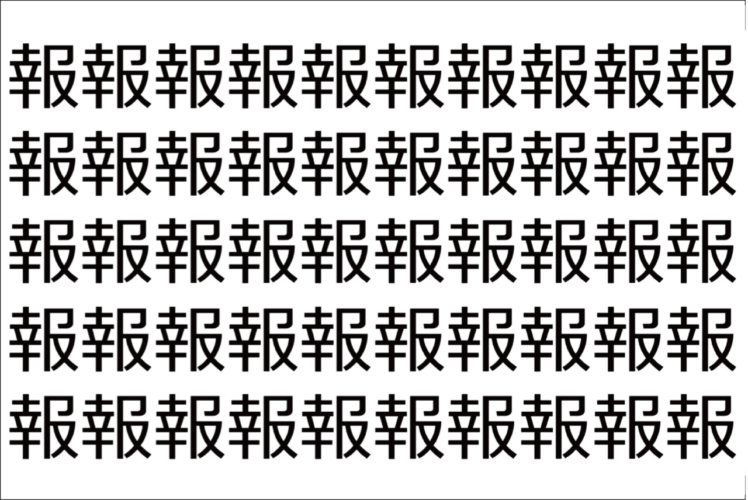 【脳トレ】「報」の中に紛れて1つ違う文字がある！？あなたは何秒で探し出せるかな？？【違う文字を探せ！】