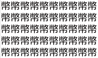 【脳トレ】「幣」の中に紛れて1つ違う文字がある!?あなたは何秒で探し出せるかな??【違う文字を探せ!】