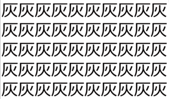 【脳トレ】「灰」の中に紛れて1つ違う文字がある!?あなたは何秒で探し出せるかな??【違う文字を探せ!】