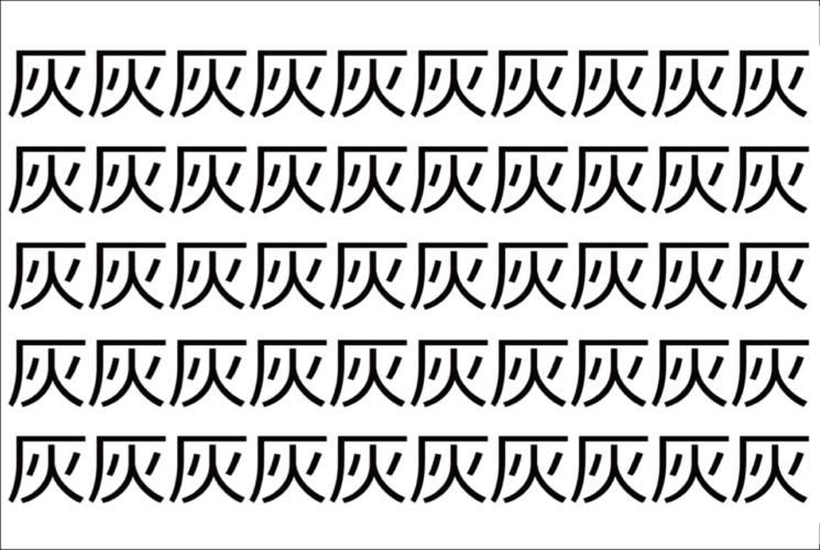 【脳トレ】「灰」の中に紛れて1つ違う文字がある！？あなたは何秒で探し出せるかな？？【違う文字を探せ！】