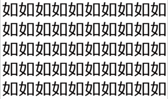 【脳トレ】「如」の中に紛れて1つ違う文字がある!?あなたは何秒で探し出せるかな??【違う文字を探せ!】