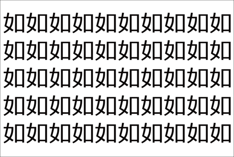 【脳トレ】「如」の中に紛れて1つ違う文字がある！？あなたは何秒で探し出せるかな？？【違う文字を探せ！】