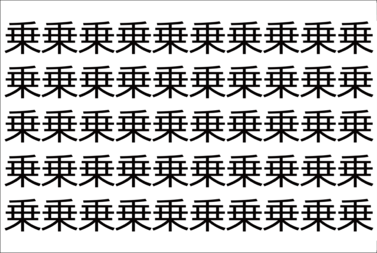 【脳トレ】「乗」の中に紛れて1つ違う文字がある！？あなたは何秒で探し出せるかな？？【違う文字を探せ！】