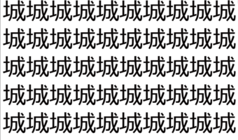 【脳トレ】「城」の中に紛れて1つ違う文字がある！？あなたは何秒で探し出せるかな？？【違う文字を探せ！】