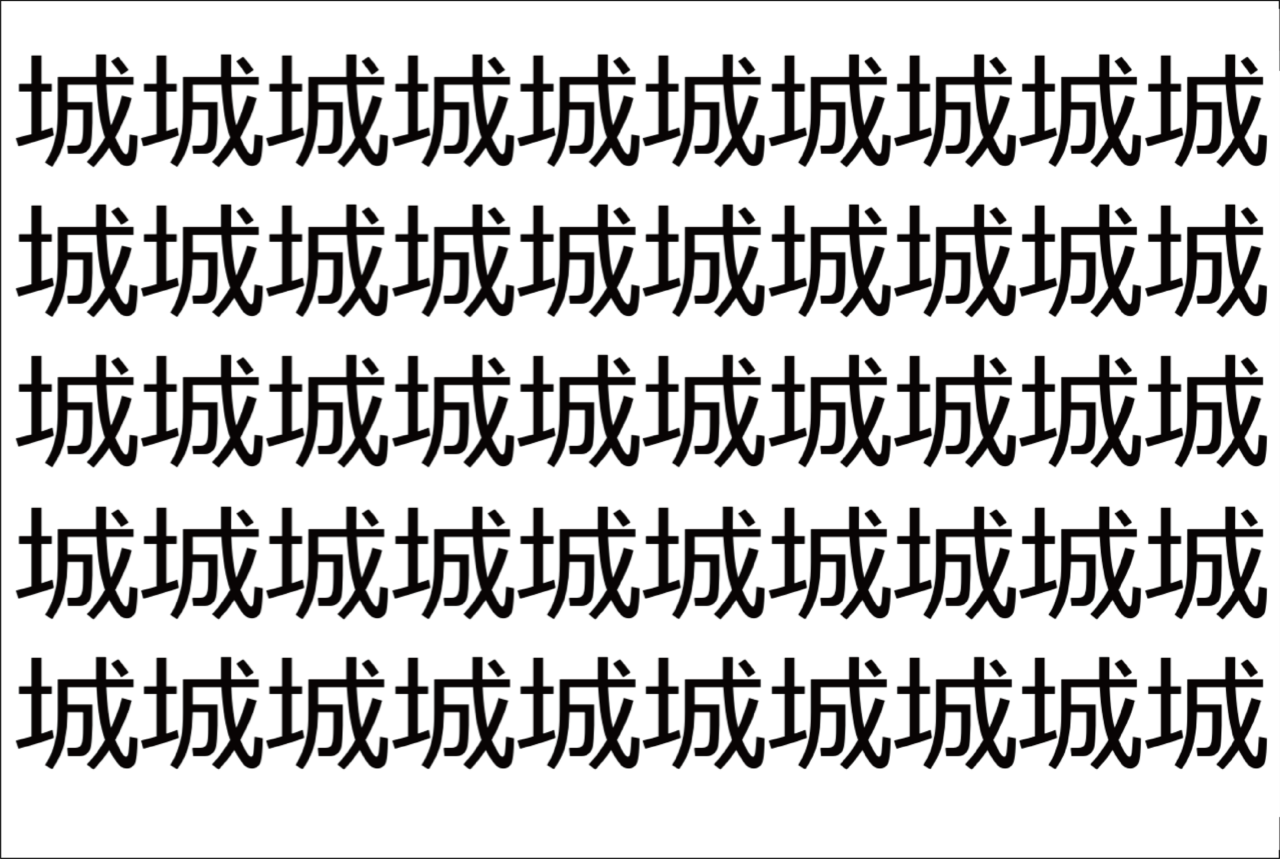 【脳トレ】「城」の中に紛れて1つ違う文字がある！？あなたは何秒で探し出せるかな？？【違う文字を探せ！】