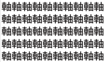 【脳トレ】「軸」の中に紛れて1つ違う文字がある!?あなたは何秒で探し出せるかな??【違う文字を探せ!】