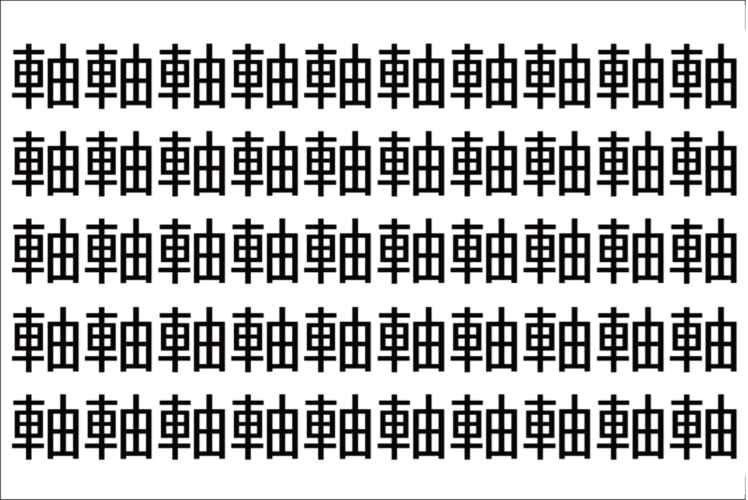 【脳トレ】「軸」の中に紛れて1つ違う文字がある！？あなたは何秒で探し出せるかな？？【違う文字を探せ！】