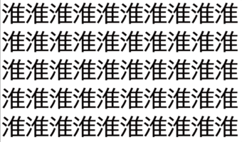 【脳トレ】「淮」の中に紛れて1つ違う文字がある!?あなたは何秒で探し出せるかな??【違う文字を探せ!】