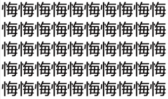【脳トレ】「悔」の中に紛れて1つ違う文字がある!?あなたは何秒で探し出せるかな??【違う文字を探せ!】