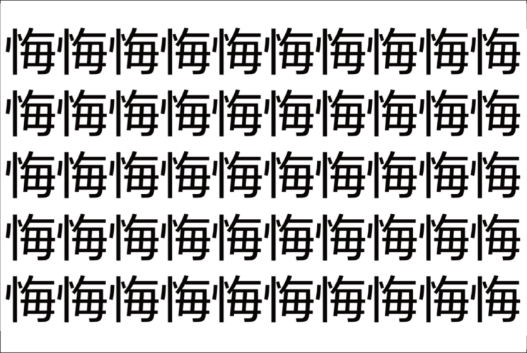 【脳トレ】「悔」の中に紛れて1つ違う文字がある！？あなたは何秒で探し出せるかな？？【違う文字を探せ！】