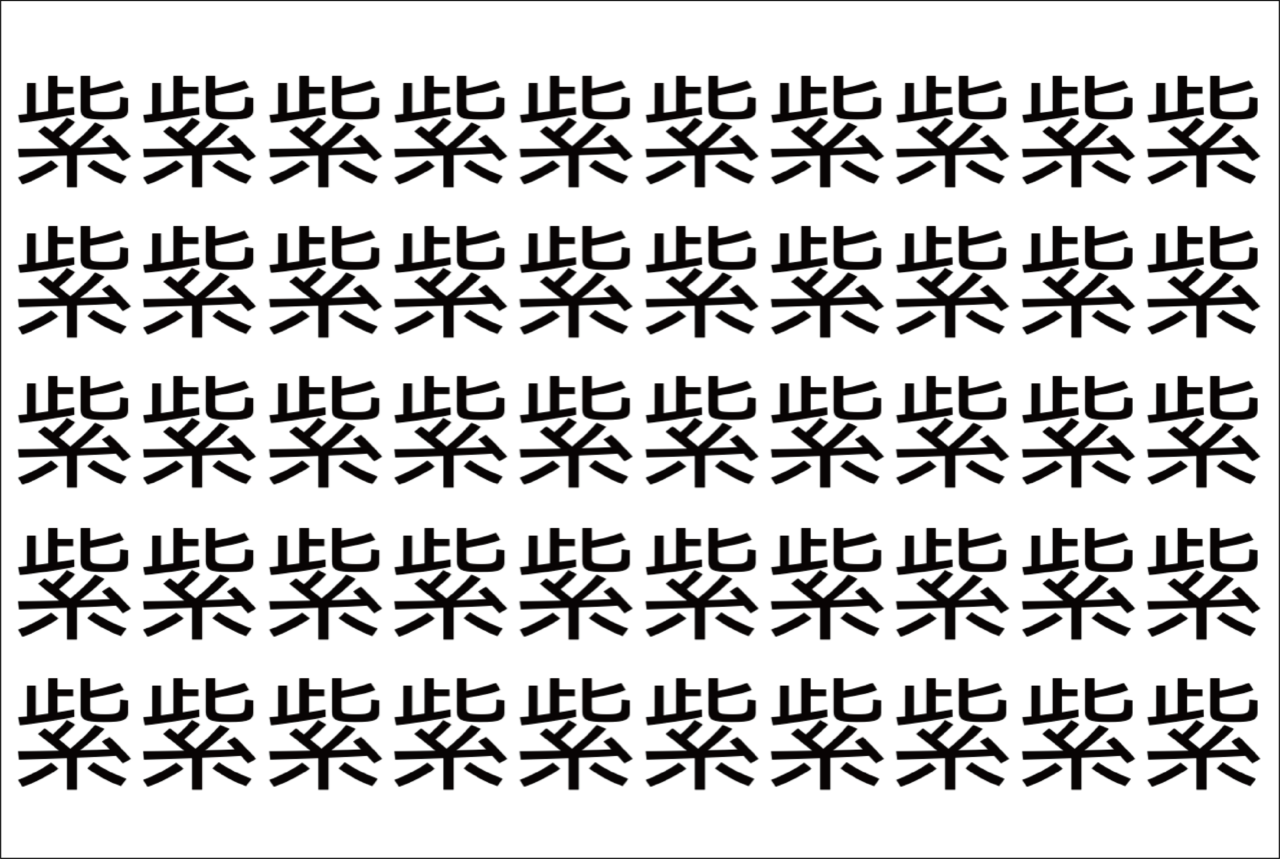 【脳トレ】「紫」の中に紛れて1つ違う文字がある!?あなたは何秒で探し出せるかな??【違う文字を探せ!】
