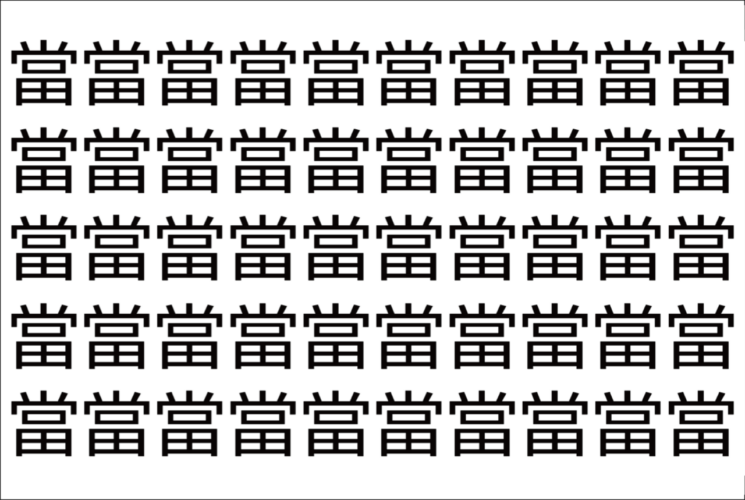 【脳トレ】「當」の中に紛れて1つ違う文字がある！？あなたは何秒で探し出せるかな？？【違う文字を探せ！】