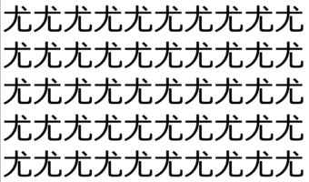 【脳トレ】「尤」の中に紛れて1つ違う文字がある!?あなたは何秒で探し出せるかな??【違う文字を探せ!】